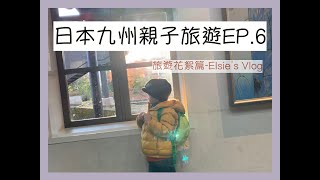 日本九州親子旅遊ep6｜零碎片花集錦｜兒子當起插（話）家了？！｜帶小孩出國情境公開