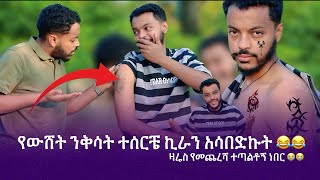 ኪራ ንቅሳት እንደሚጠላ ምንም አይጠላም ለካ😂...ዛሬስ አሳበድኩት😞😂 @Kirasuratwins