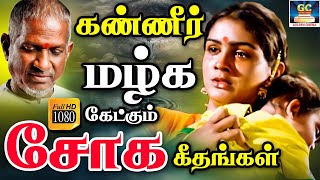 கண்ணீர் மழ்க கேட்கும் சோக கீதங்கள் | Kanneer Mazhga Ketkum Soga Geethangal | Ilayaraja Soga Padalgal