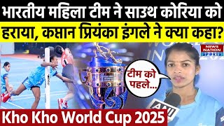 Kho Kho World Cup 2025: भारतीय महिला टीम ने साउथ कोरिया को हराया, कप्तान प्रियंका इंगले ने क्या कहा?