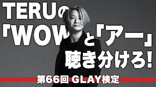 TERUのWOWとかアーだけで曲を当てろ！【第66回GLAY検定】