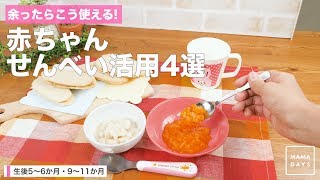 余ったらこう使える！赤ちゃんせんべい活用4選