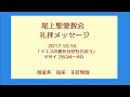 尾上聖愛教会礼拝メッセージ2017年10月15日