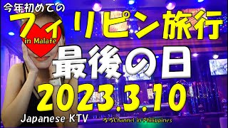 フィリピン旅行マラテKTV夜パトPENGUINS BAR編 今年最初のフィリピン旅行最終日、最後に捜査したお店の動画,店内に踊るゴルゴ松本が・・・見て音楽を聴いて頂いて楽しんで頂ける動画です