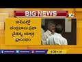 చంద్రబాబు ప్రజా చైతన్య యాత్ర chandrababu naidu to start praja chaitanya yatra 10tv