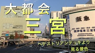 【大都会】神戸・三宮駅前ペデストリアンデッキ！