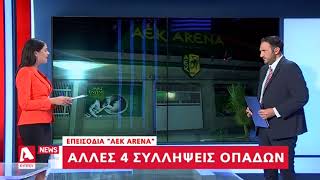 Άλλες τέσσερις συλλήψεις οπαδών | AlphaNews Live | AlphaNews