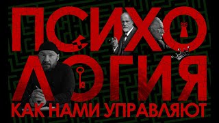 Как нами управляют через психологию