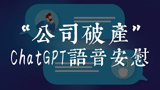 零基础20分钟上线ChatGPT语音聊天交互应用 | 问问它银行破产公司倒闭怎么办