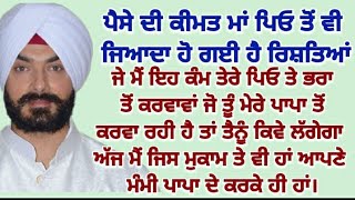 ਦਿਲ ਛੂਹ ਲੈਣ ਵਾਲੀ ਕਹਾਣੀ||sadstory||Emotonalstory||moral|motivational@gkpunjabikahaniya@HRpunjabikahaniya