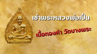 พระทองคำEP8หลวงพ่อเปิ่นวัดบางพระ