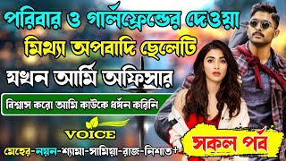 পরিবার ও গার্লফ্রেন্ডের মিথ্যা অপবাদি ছেলেটি যখন আর্মি অফিসার | সকল পর্ব (A-Z) | Cute Story.