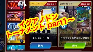 【JW】ジュラシックワールドザゲーム　イグナノドントーナメント　part1~