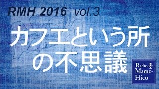 ラジオマメヒコ'16　vol.3　カフエという所の不思議