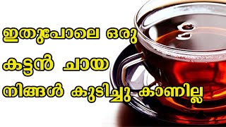 Kattan Chaya | Black Tea | Cinnamon Tea Recipe | ഇതുപോലെ ഒരു കട്ടൻ ചായ നിങ്ങൾ കുടിച്ചു കാണില്ല