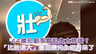 【小娛樂】44歲孔劉手臂肌肉太誇張！ 「比臉還大」畫面曝光全網看呆了 @PLAYb_8