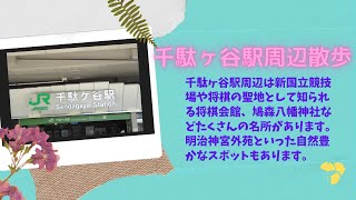 見どころがたくさんある千駄ヶ谷駅周辺をお散歩 I ISAトラベル