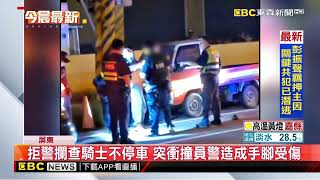 拒檢攔查騎士不停車 警網圍捕時竟衝撞員警 @newsebc