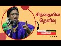 சிந்தையில் தெளிவு | வாசுகி மனோகரன் | ஆன்மீக சொற்பொழிவு