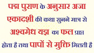 पद्मपुराण के अनुसार इसे सुनने मात्र से अश्वमेध यज्ञ का फल प्राप्त होता है व पापों से मुक्ति मिलती है