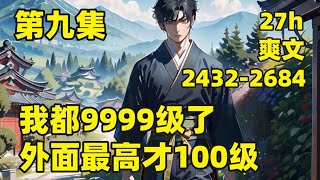 【我都9999级了，外面最高才100级】EP 2432-2684 他养的一条狗，居然是一方妖尊，他养的一池鲤鱼，居然全部越过龙门，成为九天苍龙，他收留的小乞丐，随便点化竟成为一代人皇......