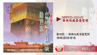 南無地藏王菩薩聖號 佛教國演唱　MSPCD-1023 【新韻傳音】