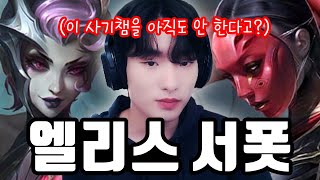 이 사기 챔피언을 아직도 안 쓰세요? 【서폿 강의】【엘리스】