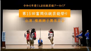 第15回富岡伝統芸能祭り（横瀬獅子舞保存会）【令和6年度ぐんま伝統芸能アーカイブ】