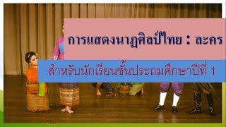 การแสดงนาฏศิลป์ไทย I ละคร I ชั้นป.1 By ครูฝ้าย