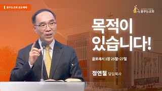 목적이 있습니다! - 김포 꿈꾸는교회 금요기도회 말씀 (2024.09.27)