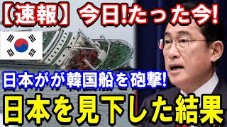 【速報】今日!たった今! 日本がが韓国船を砲撃! 日本を見下した結果