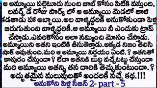 అనుకోని పెళ్లి 2 - part -5 ప్రతి ఒక్కరి వినాల్సిన అద్భుతమైన కథ || wife and husband emotional stories