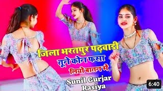 जिला भरतपुर पढ़वाड़ी,तेने कोन फसा लियो बातन में।।singer Sunil Gurjar Rockstar 2024