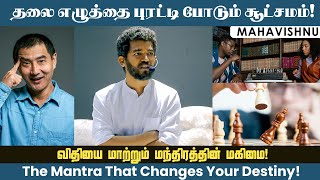 தலை எழுத்தை புரட்டி போடும் சூட்சமம்! The Mantra That Changes Your Destiny!