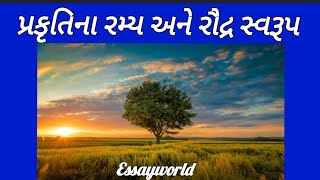 પ્રકૃતિના રમ્ય અને રૌદ્ર સ્વરૂપ / prakruti na ramya ane raudra swaroop