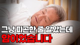 암 세포가 폭증할 때 몸에 나타나는 암의 전조 증상 10가지