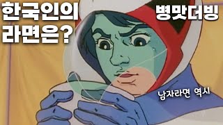 [병맛더빙] 한국인의 라면은?