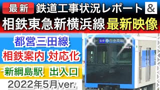 相鉄東急直通線(東急新横浜線)工事状況レポート！新綱島駅も！5月ver.