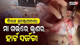 ମା ଗର୍ଭରେ ଥିବା ଭୃଣର ହେଲା ହାର୍ଟ ସର୍ଜରୀ | Doctors Perform Risky Heart Surgery On Baby Inside Womb