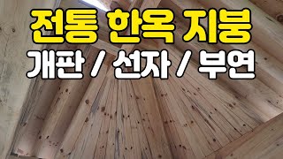 기와 올리기전 마지막 한옥 지붕 작업