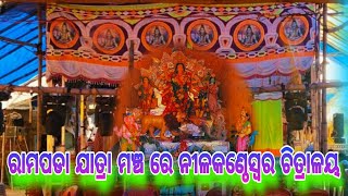 blog by Nilakantheswar chitralaya 10/10/2024ରେ ରାମ ପଡ଼ା ରେ #dance #odia