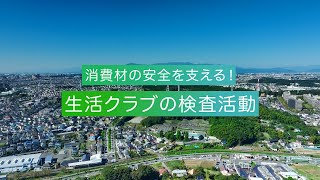 消費材の安全を支える！生活クラブの検査活動