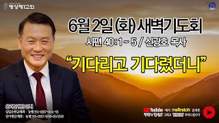 명성제1교회 예배실황 / 2020년 06월 02일(화) 새벽기도회 / 시편 40:1~5 / \