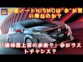 【日産[ノートNISMO] 】「価格急上昇の未来？」今がラストチャンス？日産ノートNISMOは“今”が買い時なのか？【JBNカーニュース 】