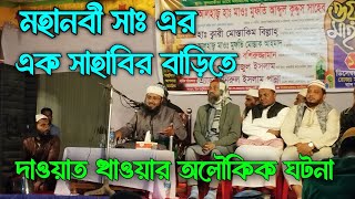 মহানবী সাঃ এর এক সাহাবির বাড়িতে দাওয়াত খাওয়ার বিস্ময়কর ঘটনা। খুলনা ময়লাপোতা মোড়, খুলনা।#ওয়াজ