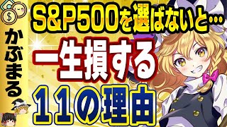 【2025年版】知らなきゃ負ける！S\u0026P500を選ぶべき11の決定的理由