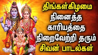 MONDAY LORD SHIVA DEVOTIONAL SONGS | சிவன் பாடல்கள் | SHIVAN BAKTHI PADAL | Lord Shivan Songs