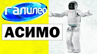 Галилео. Асимо 🤖 Asimo