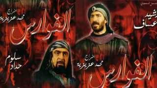 #x202b;شارة مسلسل الفوارس#x202c;lrm;