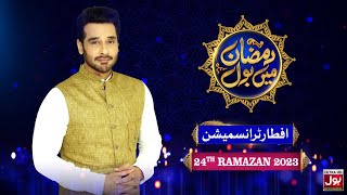 Iftar Transmission 2023 | Ramazan Mein BOL | Faysal Quraishi | Ramzan Transmission | 24th  Ramzan